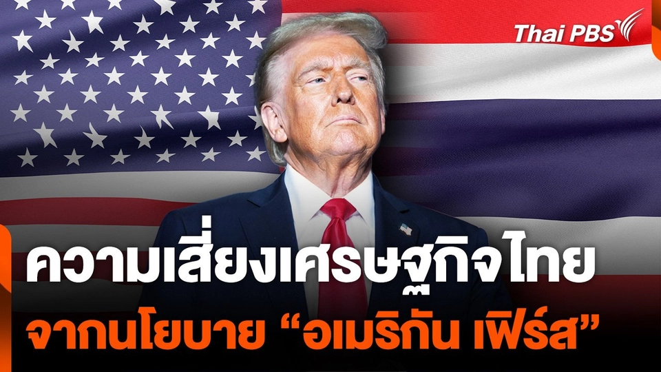 ความเสี่ยงเศรษฐกิจไทย จากนโยบาย “อเมริกัน เฟิร์ส”