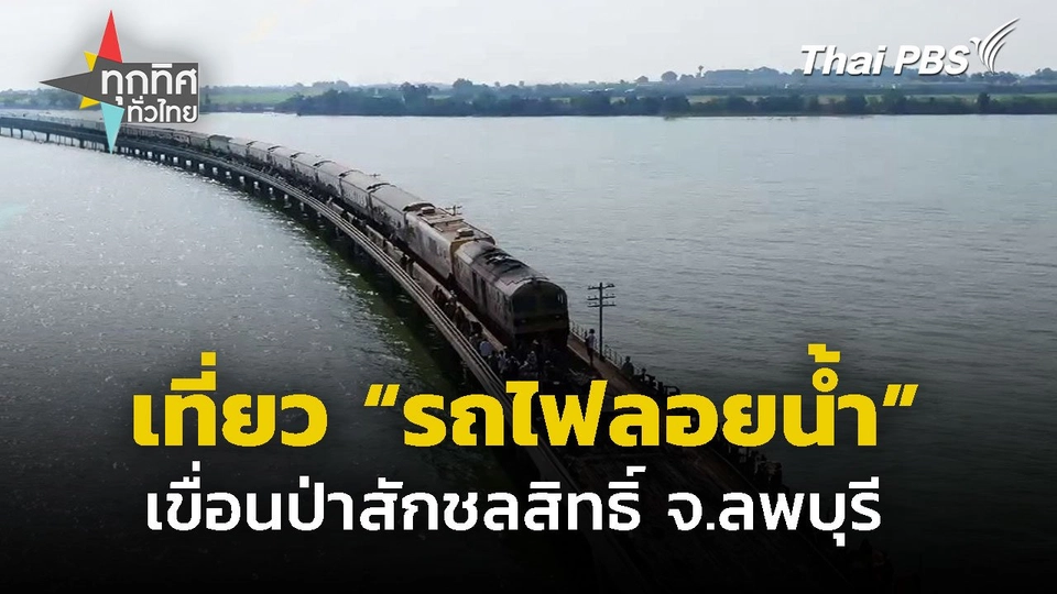 เปิดท่องเที่ยว "รถไฟลอยน้ำ" เขื่อนป่าสักฯ จ.ลพบุรี