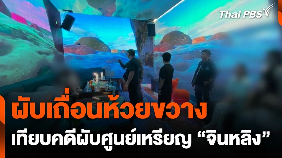 ผับเถื่อนห้วยขวาง เทียบคดีผับศูนย์เหรียญ "จินหลิง"