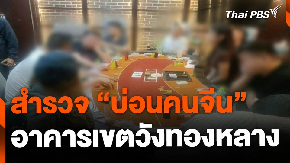 สำรวจ "บ่อนคนจีน" อาคารในเขตวังทองหลาง