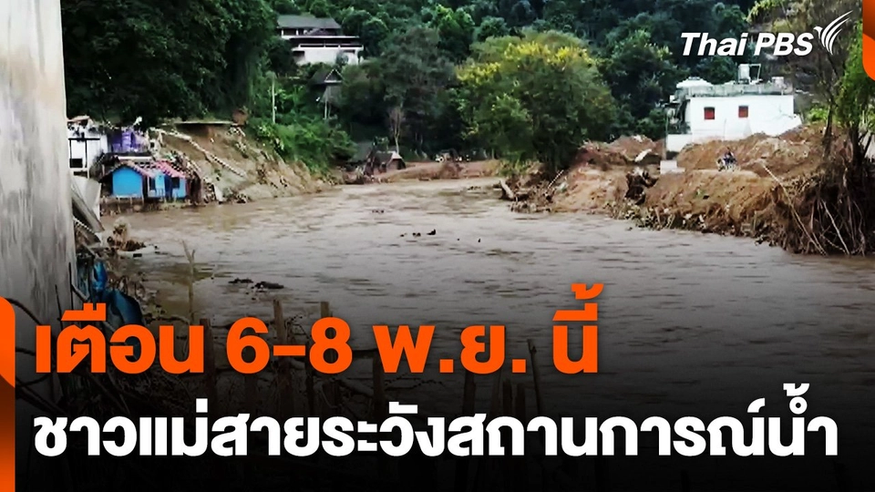 เตือน 6-8 พ.ย. นี้ ชาวแม่สายระวังสถานการณ์น้ำ