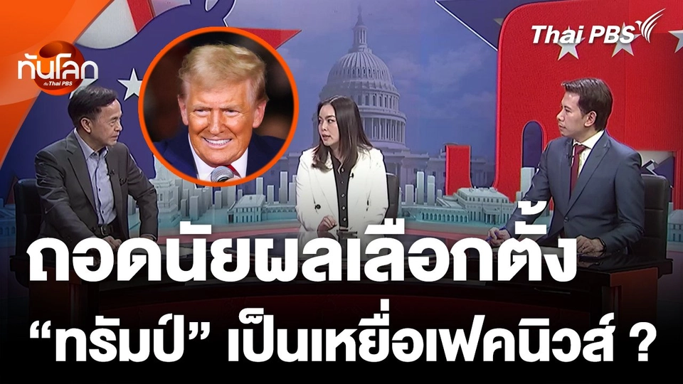 ถอดนัยผลเลือกตั้ง หรือ "ทรัมป์" เป็นเหยื่อเฟคนิวส์