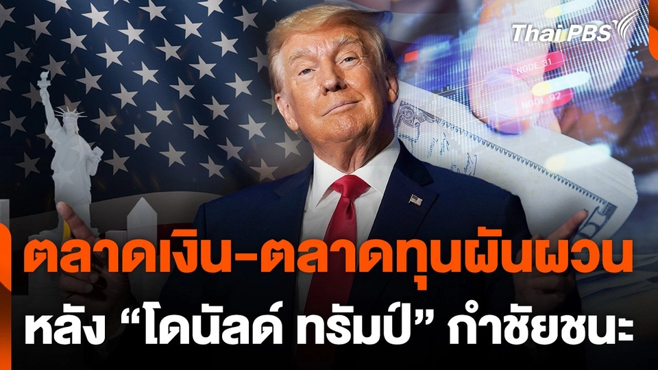 ตลาดเงิน-ตลาดทุนผันผวน หลัง "โดนัลด์ ทรัมป์" กำชัยชนะ