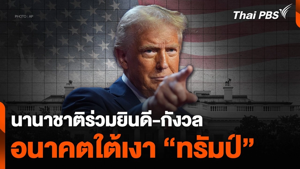 นานาชาติร่วมยินดี-กังวลอนาคตใต้เงา “ทรัมป์”