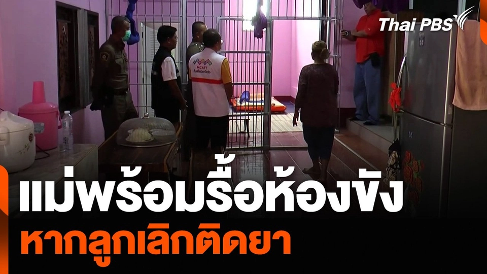 แม่พร้อมรื้อห้องขัง หากลูกเลิกติดยา