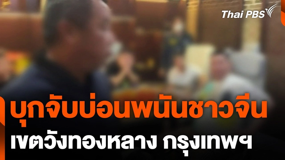 บุกจับบ่อนพนันชาวจีนกลางกรุงฯ ย่านวังทองหลาง