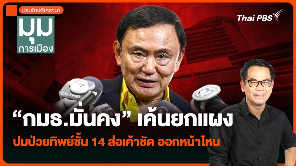 วิเคราะห์ : “กมธ.มั่นคง” เค้นยกแผง ปมป่วยทิพย์ชั้น 14 ส่อเค้าชัด ออกหน้าไหน