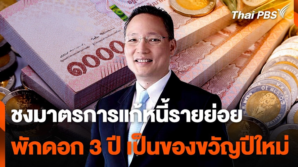 ชงมาตรการแก้หนี้รายย่อย พักดอก 3 ปี เป็นของขวัญปีใหม่