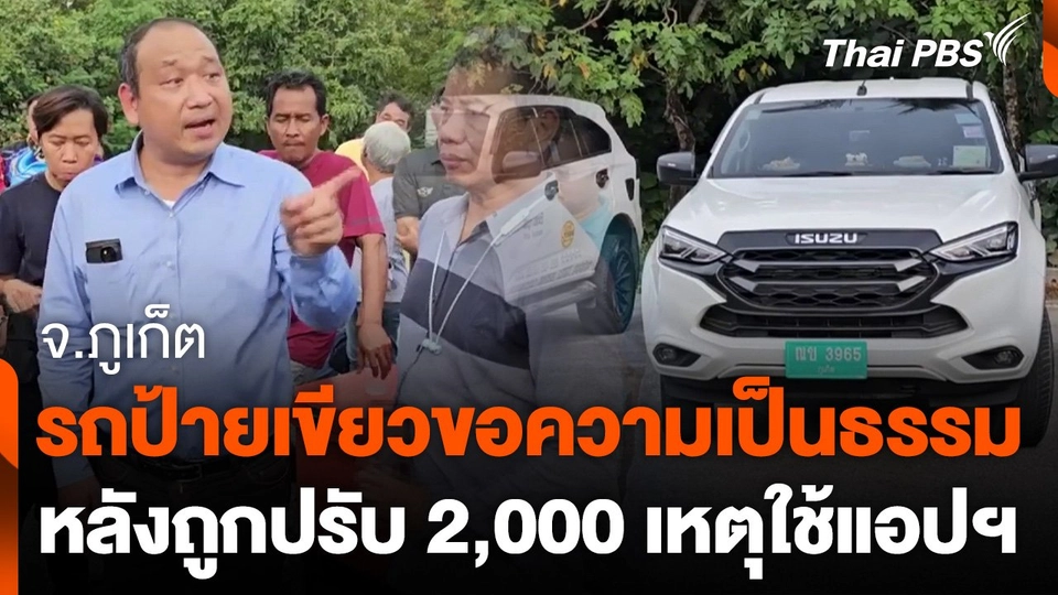 รถป้ายเขียวขอความเป็นธรรมหลังถูกปรับเหตุใช้แอปฯ