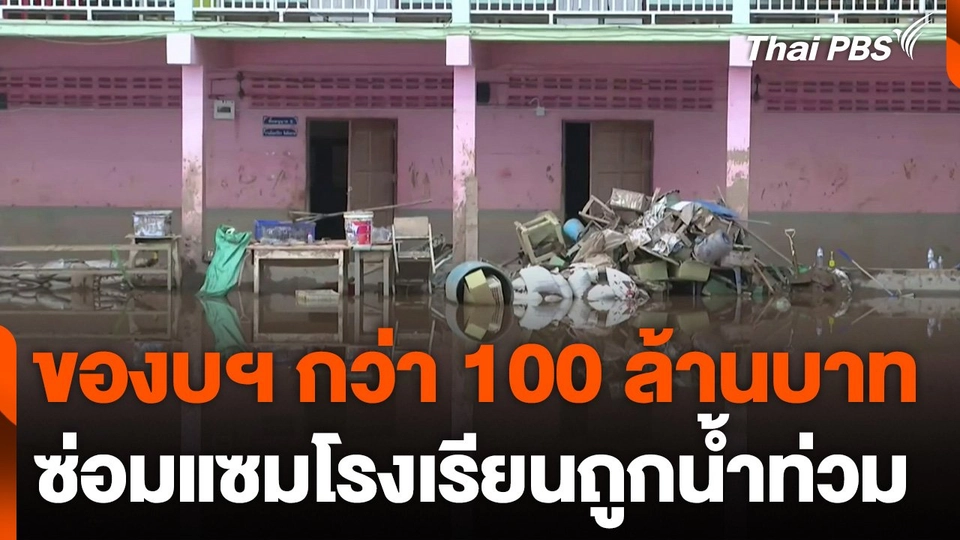 ของบฯ กว่า 100 ล้าน ซ่อมแซมโรงเรียนถูกน้ำท่วม จ.เชียงราย