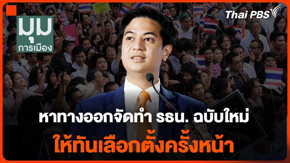 หาทางออกจัดทำ รธน. ฉบับใหม่ ให้ทันเลือกตั้งครั้งหน้า