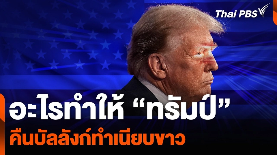 วิเคราะห์ : อะไรทำให้ “ทรัมป์” คืนบัลลังก์ทำเนียบขาว
