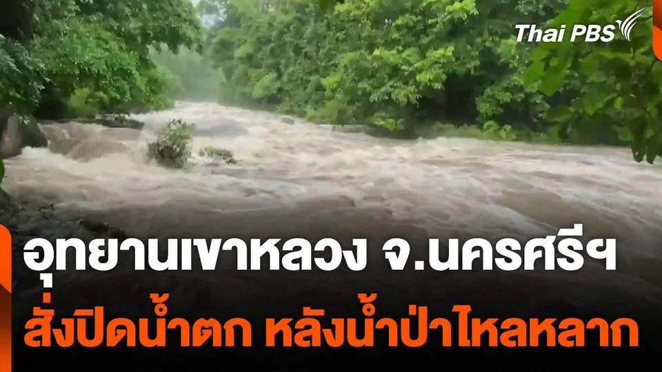 สั่งปิดน้ำตกในอุทยานเขาหลวง จ.นครศรีฯ หลังน้ำป่าไหลหลาก