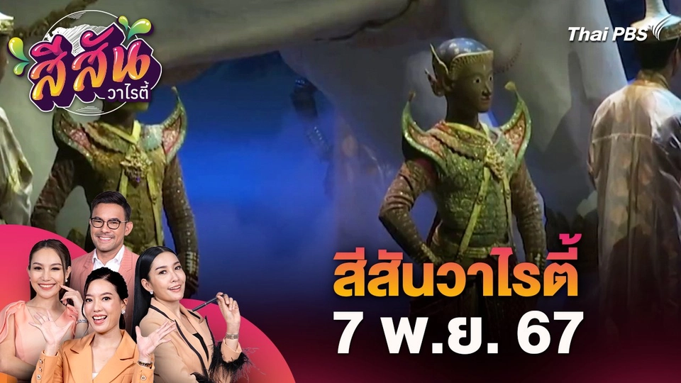 สีสันวาไรตี้ (7 พ.ย. 67)