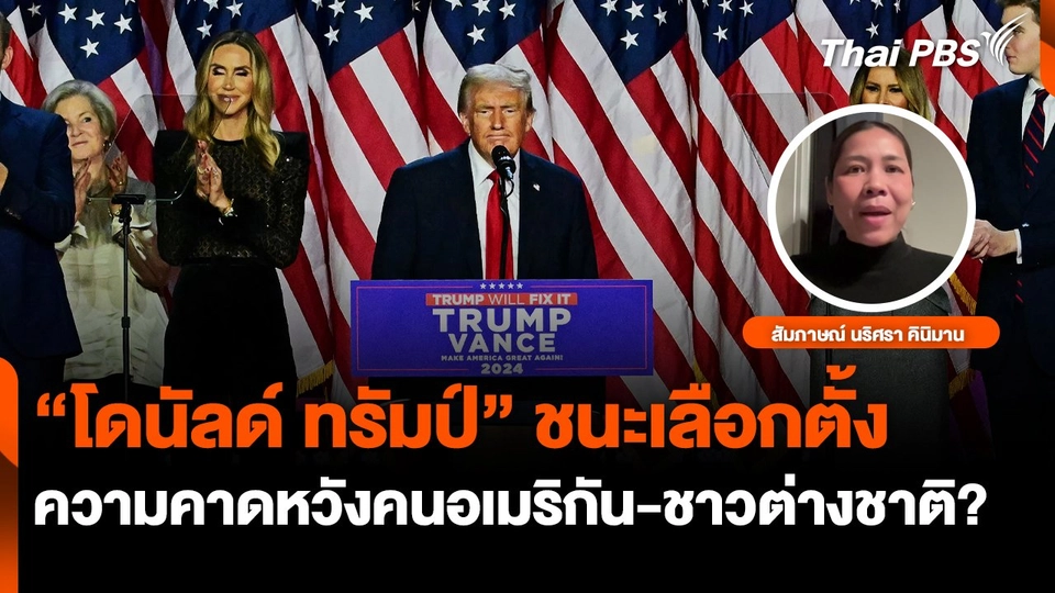 ความคาดหวังคนอเมริกัน-ชาวต่างชาติ หลังทรัมป์ชนะเลือกตั้ง