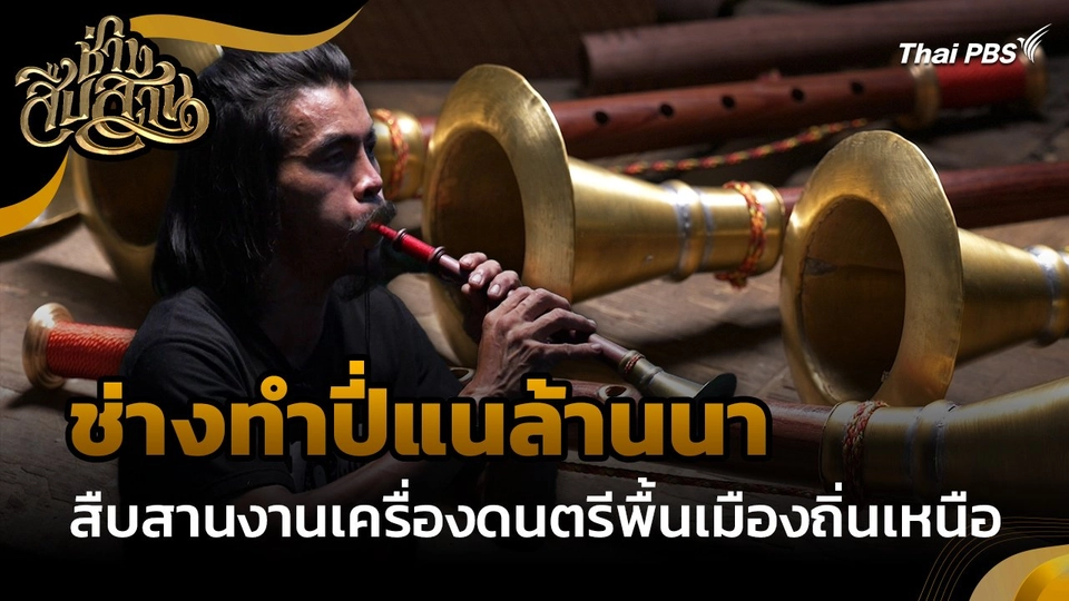 ช่างสืบสาน : "ช่างทำปี่แนล้านนา" สืบสานงานเครื่องดนตรีพื้นเมืองถิ่นเหนือ