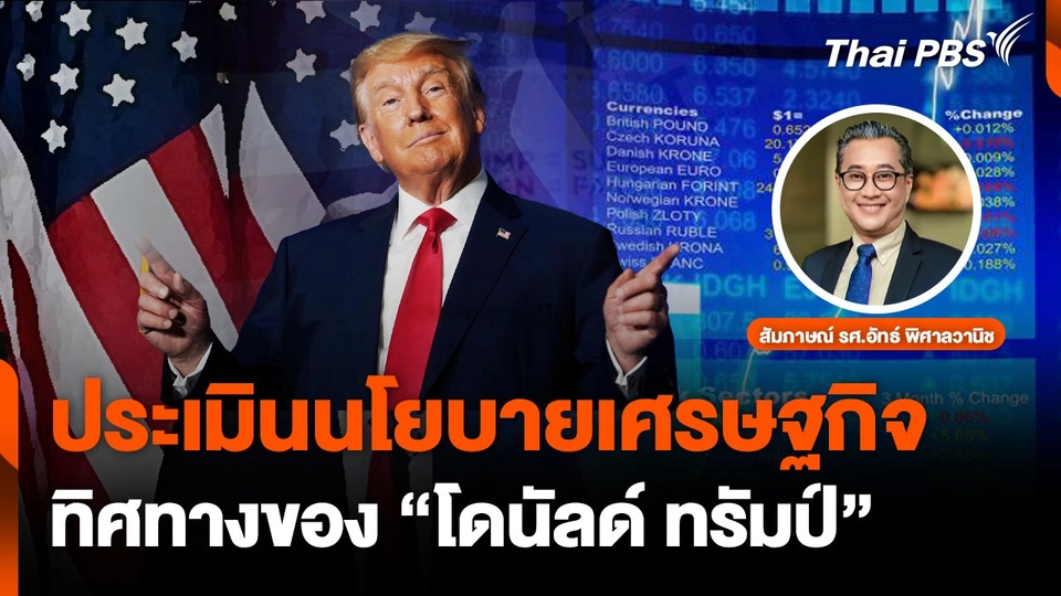 ประเมินทิศทางนโยบายเศรษฐกิจของ "ทรัมป์"