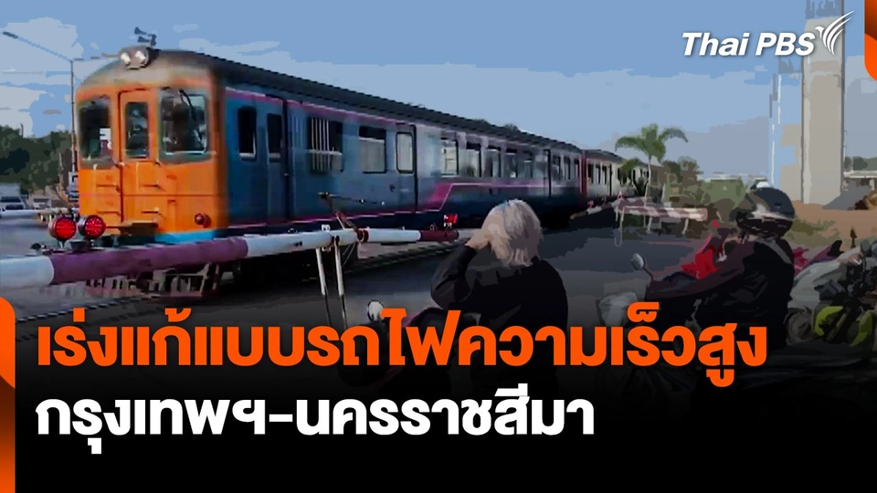 เร่งแก้แบบรถไฟทางคู่-ความเร็วสูง กรุงเทพฯ-นครราชสีมา