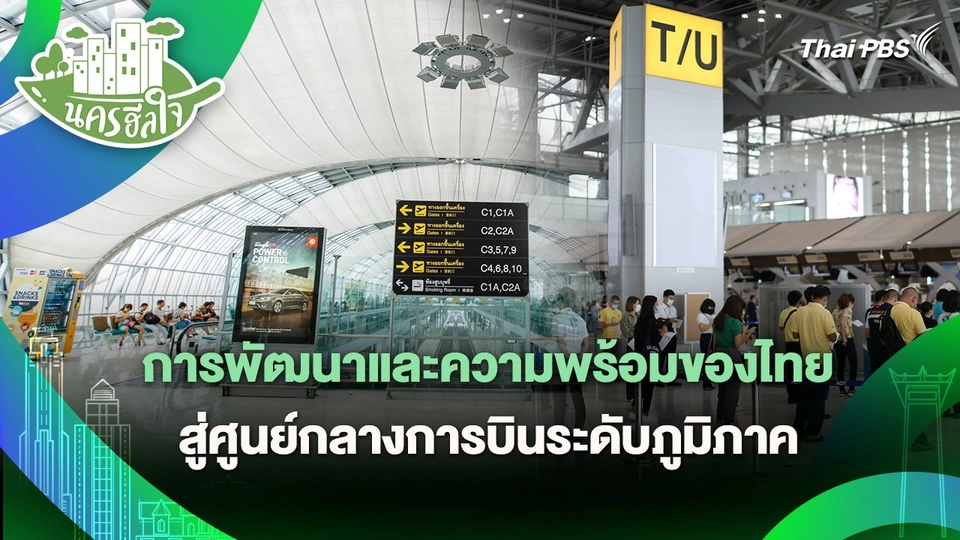 นครฮีลใจ : การพัฒนาและความพร้อมของไทยสู่ศูนย์กลางการบินระดับภูมิภาค