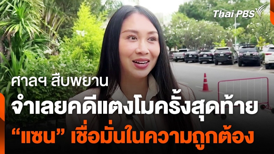 ศาลจังหวัดนนทบุรี นัดสืบพยานจำเลย "คดีแตงโม" นัดสุดท้าย