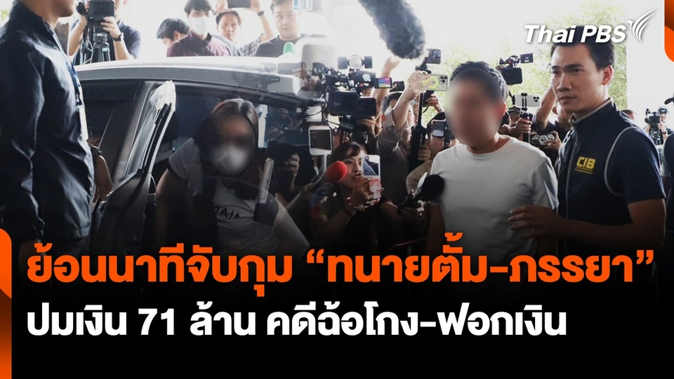 จับ "ทนายตั้ม-ภรรยา" คดีฉ้อโกง-ฟอกเงินฯ