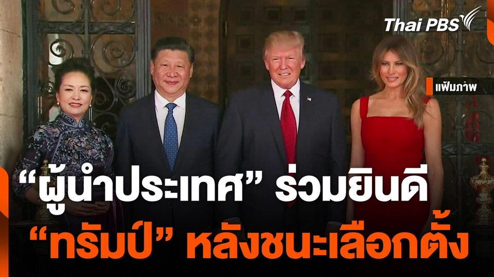 “ผู้นำประเทศ” ร่วมยินดี  “ทรัมป์” หลังชนะเลือกตั้งประธานาธิบดีสหรัฐฯ