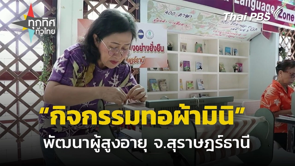 "ทอผ้ามินิ" กิจกรรมพัฒนาผู้สูงอายุ จ.สุราษฎร์ธานี