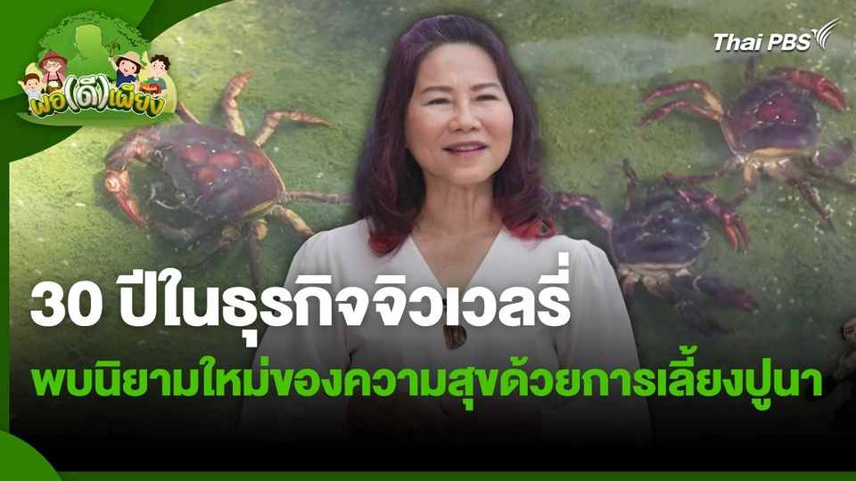 พอดีพอเพียง : 30 ปีในธุรกิจจิวเวลรี่ พบนิยามใหม่ของความสุขด้วยการเลี้ยงปูนา
