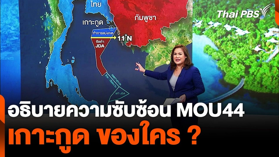 อธิบายความซับซ้อน MOU44 เกาะกูดของใคร ? "ไทย-กัมพูชา"