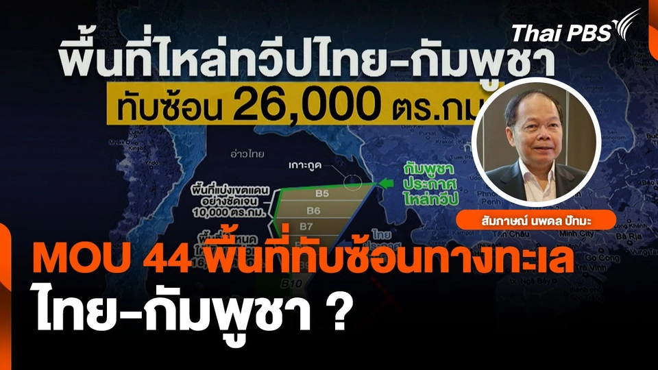 เจรจา MOU 44 พื้นที่ทับซ้อนทางทะเลไทย-กัมพูชา