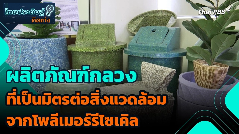 ไทยประดิษฐ์คิดเก่ง : ผลิตภัณฑ์กลวงที่เป็นมิตรต่อสิ่งแวดล้อมจากโพลีเมอร์รีไซเคิล