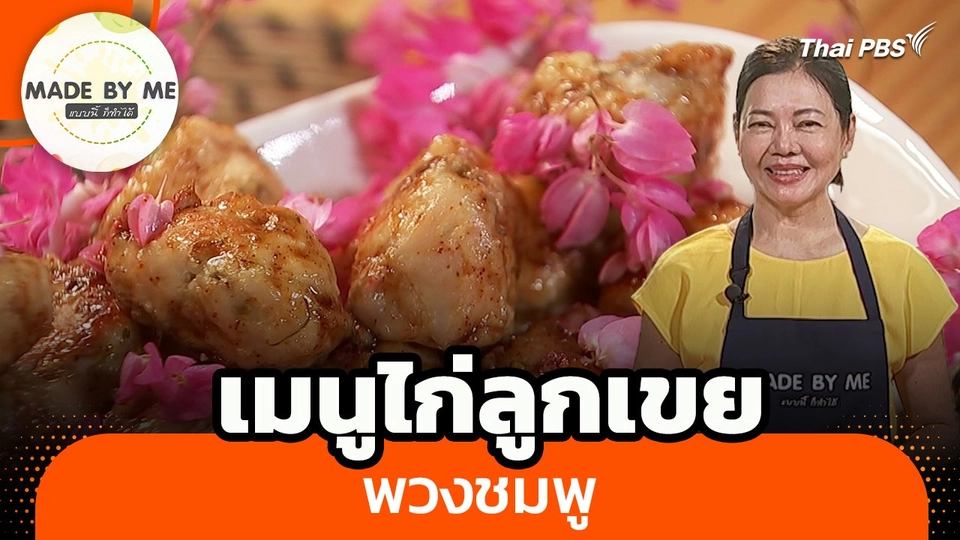 Made by me : เมนูไก่ลูกเขยพวงชมพู