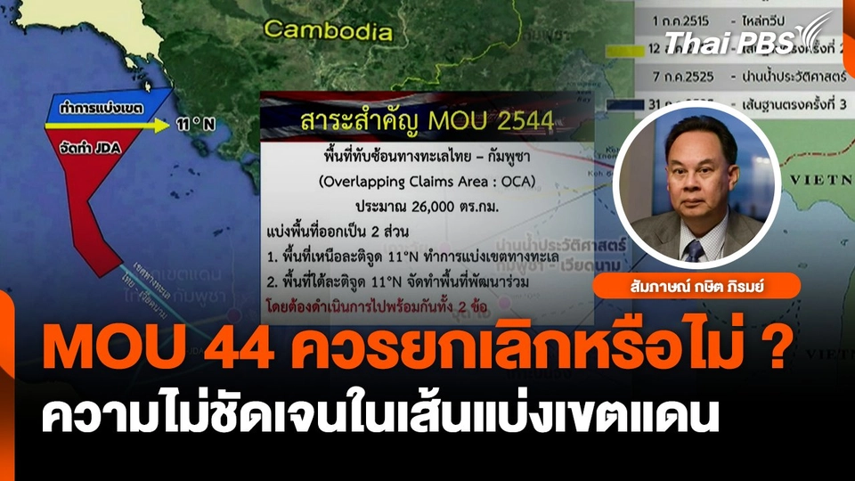 MOU 44 ควรยกเลิกหรือไม่ ?