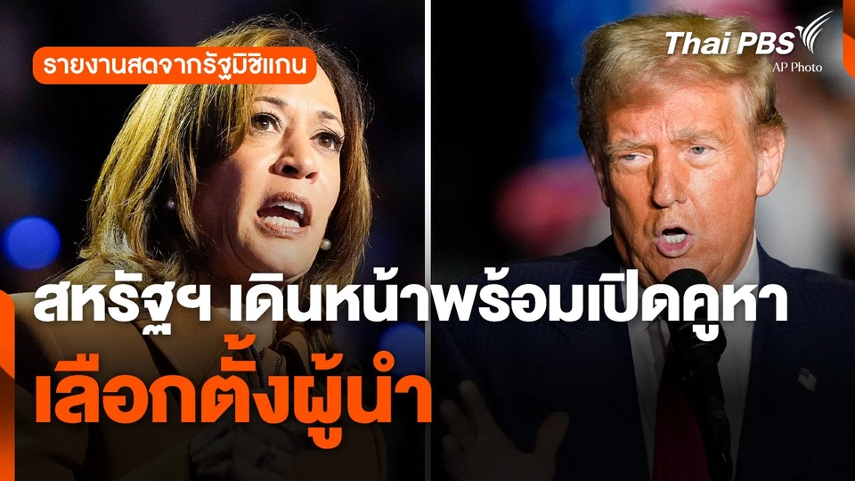 สหรัฐฯ เดินหน้าพร้อมเปิดคูหาเลือกตั้งผู้นำ