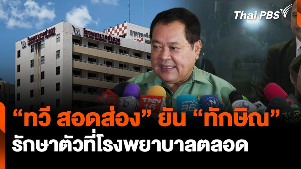 "ทวี สอดส่อง" ยืนยัน "ทักษิณ" รักษาตัวที่โรงพยาบาลตลอด