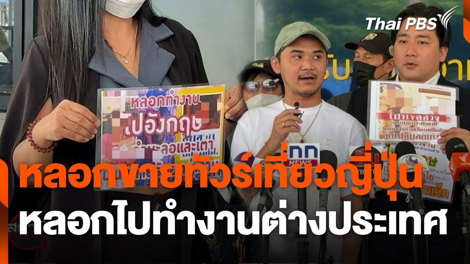 สถานีร้องเรียน : หลอกขายทัวร์เที่ยวญี่ปุ่น - หลอกไปทำงานต่างประเทศ