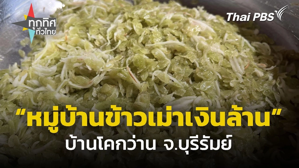 หมู่บ้านข้าวเม่าเงินล้าน บ้านโคกว่าน จ.บุรีรัมย์