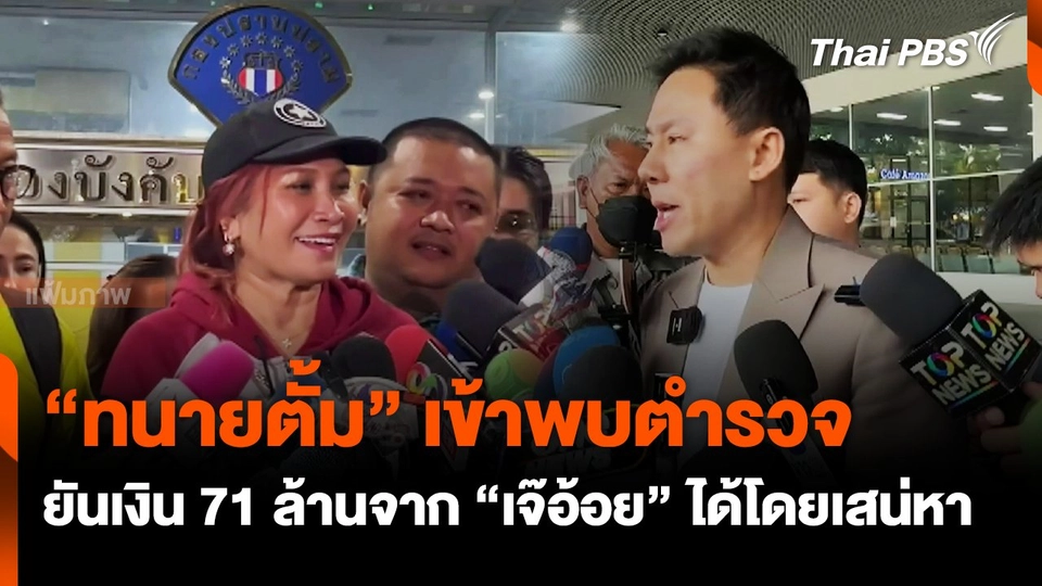 "ทนายตั้ม" พบ ตร. ยืนยัน 71 ล้าน ได้มาโดยเสน่หา