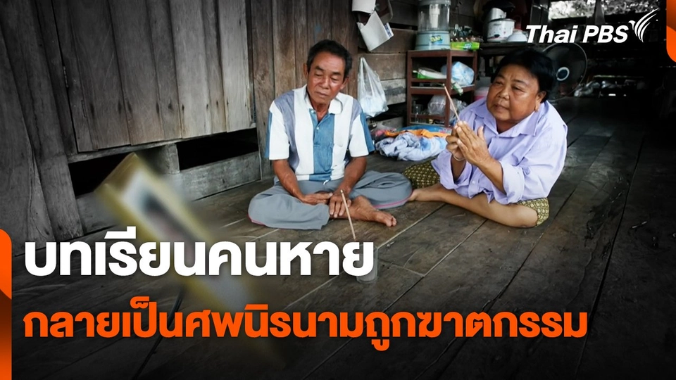 สถานีร้องเรียน : บทเรียนคนหาย กลายเป็นศพนิรนามถูกฆาตกรรม