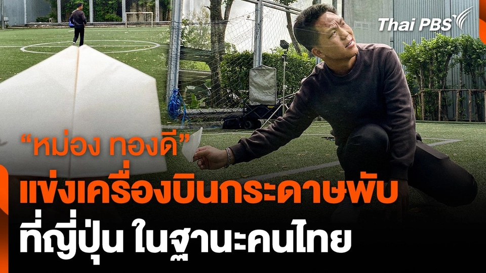 “หม่อง ทองดี” แข่งเครื่องบินกระดาษพับญี่ปุ่น ในฐานะคนไทย
