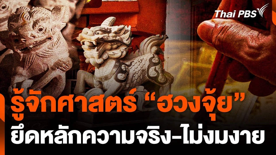 รู้จักศาสตร์ "ฮวงจุ้ย" ยึดหลักความจริง-ไม่งมงาย