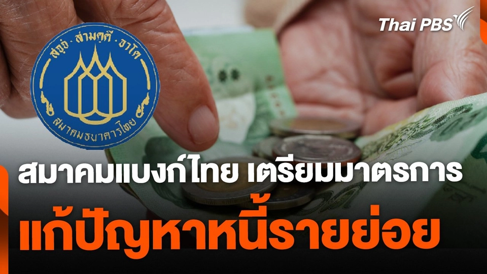 สมาคมแบงก์ไทย เตรียมมาตรการแก้หนี้รายย่อย