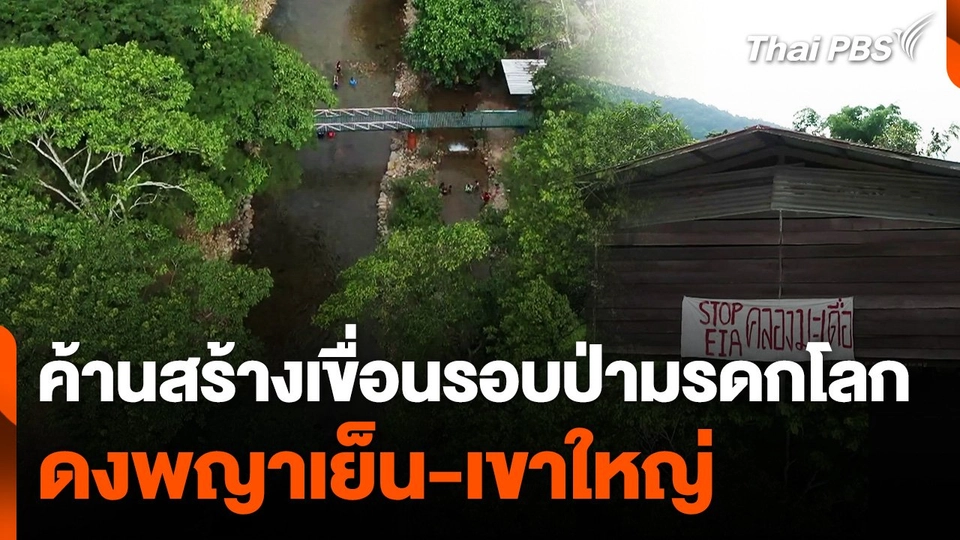 เครือข่ายภาคประชาชน คัดค้านสร้างเขื่อนรอบป่ามรดกโลก