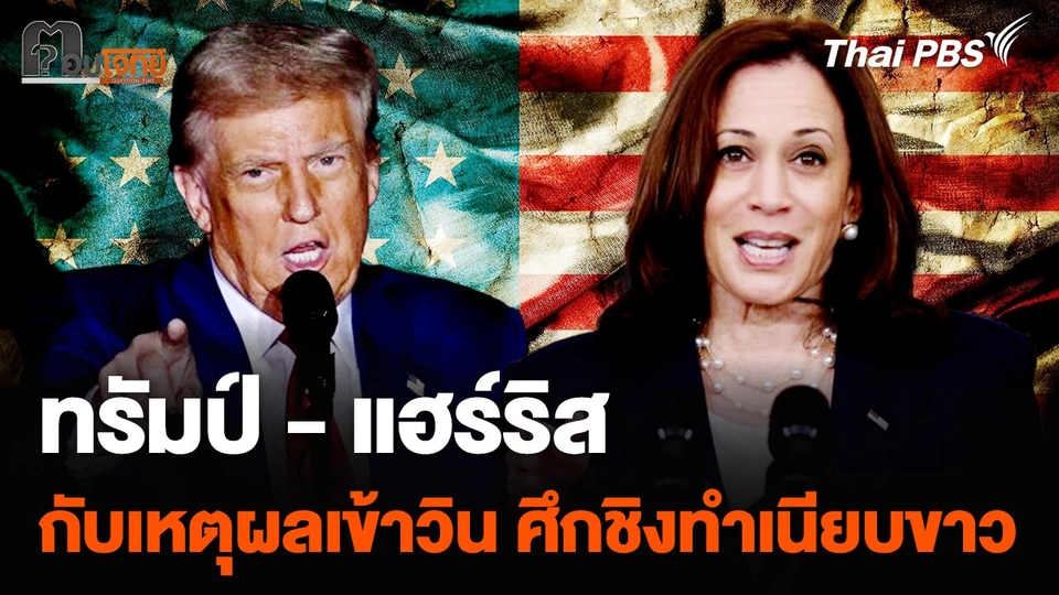 ทรัมป์ - แฮร์ริส กับเหตุผลเข้าวิน ศึกชิงประธานาธิบดีสหรัฐฯ
