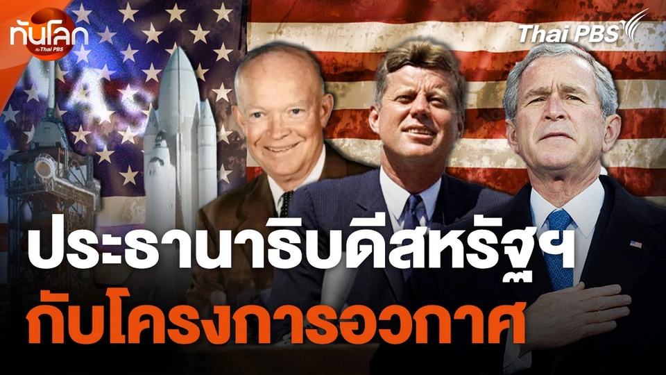 บทบาทประธานาธิบดีสหรัฐฯ กับโครงการอวกาศ
