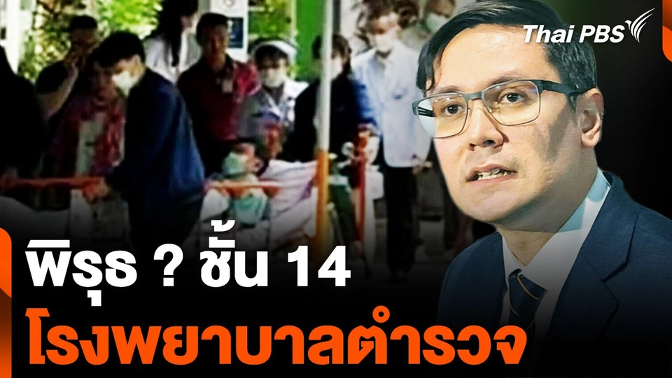 พิรุธ ? ชั้น 14 โรงพยาบาลตำรวจ
