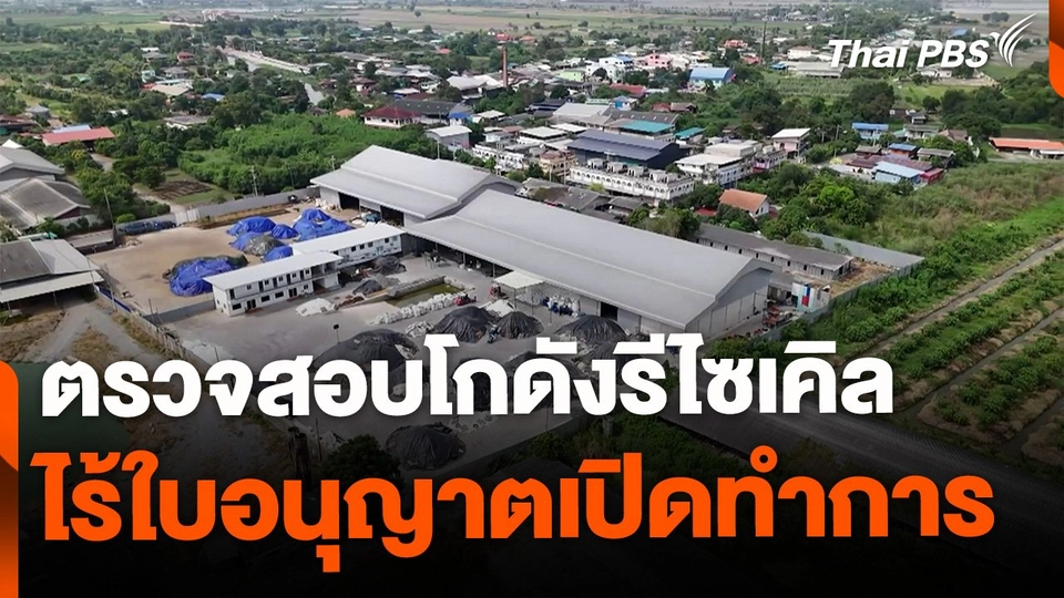 ตรวจสอบโกดังรีไซเคิลไร้ใบอนุญาต จ.นครปฐม