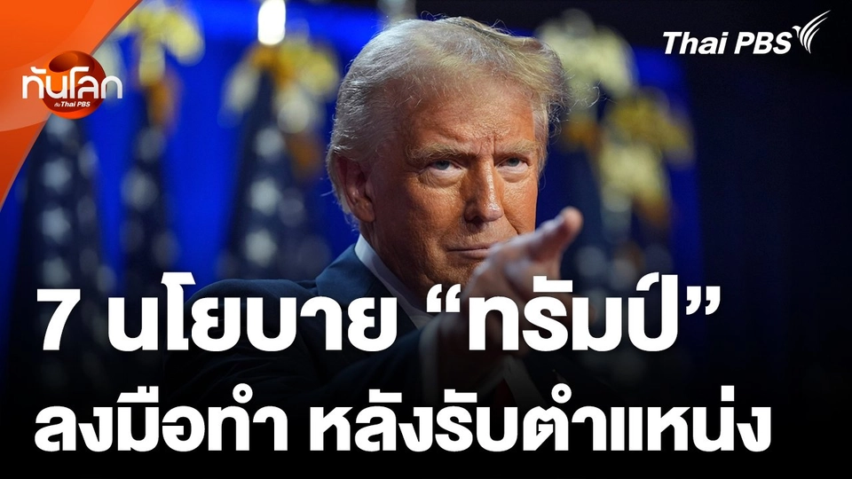 7 นโยบาย "ทรัมป์" ลงมือทำหลังรับตำแหน่ง