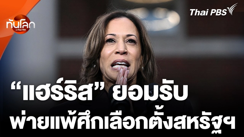 "แฮร์ริส" ยอมรับความพ่ายแพ้ศึกเลือกตั้ง