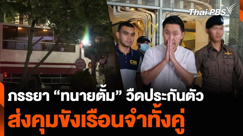 ภรรยา “ทนายตั้ม” วืดประกันตัว ส่งคุมขังเรือนจำทั้งคู่